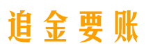 鄂尔多斯追金要账公司